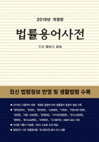 법률용어사전 (2019)